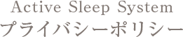 Active Sleep System プライバシーポリシー