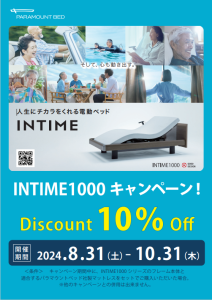 2024.8.31.-10.31 intimeキャンペーン